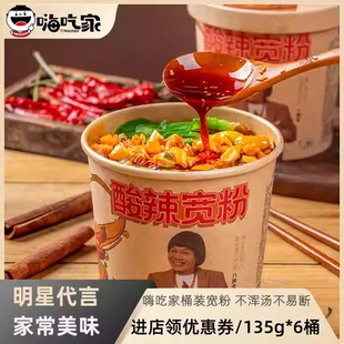嗨吃家酸辣宽粉135g*6桶 整箱装明星版八两金代言酸辣粉冲泡速食