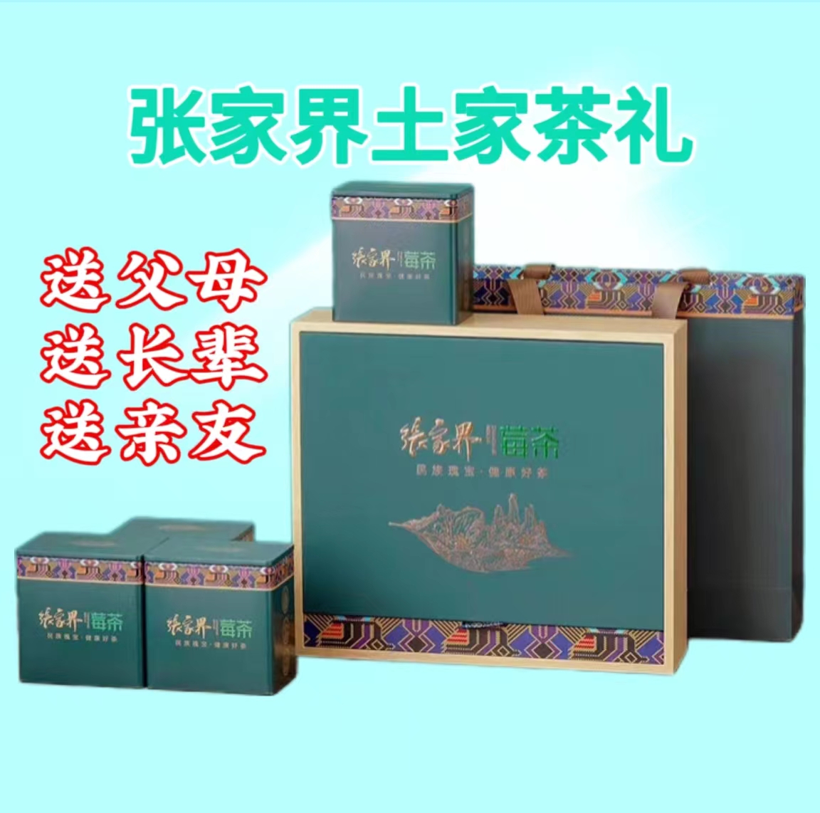 张家界土家特产芽尖莓茶礼养生茶
