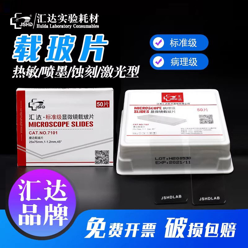 【江苏汇达厂家】 显微镜载玻片超白玻璃标准级病理级盖玻片7101 71057109s001电化粘附片7103单凹片生物切片