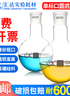 JSHD汇达 单口圆底烧瓶标口圆形实验用反应瓶5 10 25 50 100 150 250 500 1000 2000ml耐高温旋蒸蒸馏接收瓶