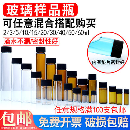 螺口样品瓶 2 3 5 10 15 20 30 40 50 60m西林瓶 留样精油瓶 TOC玻璃样品瓶 PE垫实验室小试剂瓶 小样瓶