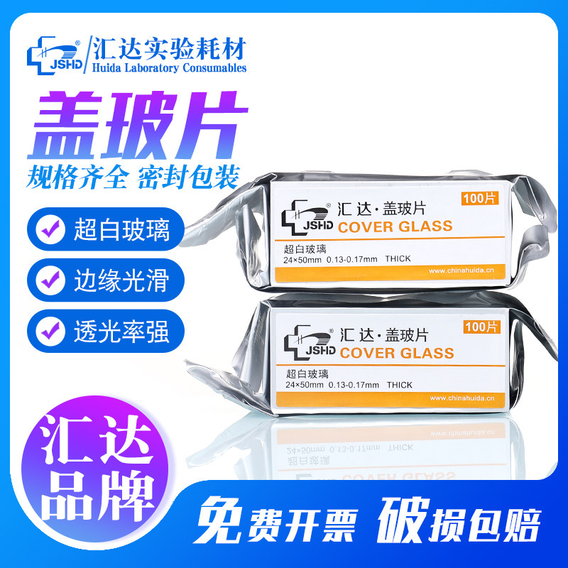 【江苏汇达厂家自营】汇达正品 显微镜盖玻片24*32 24*50mm 100片/盒 超白玻璃盖玻片包邮