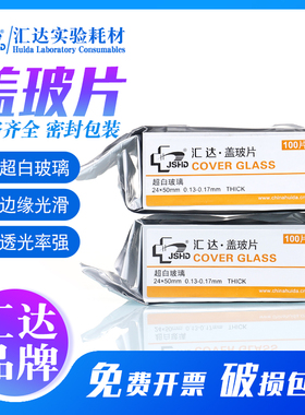 【江苏汇达厂家自营】汇达正品 显微镜盖玻片24*32 24*50mm 100片/盒 超白玻璃盖玻片包邮