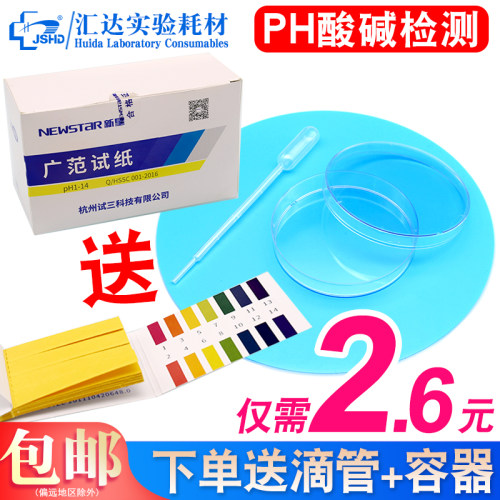 包邮 新星广范ph试纸 1-14羊水检测专用ph试纸 测鱼缸水质土壤PH值人体唾液尿液化妆品酸碱度专用检测试纸 - 封面