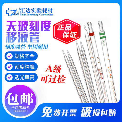 天玻A级单标线刻度移液管