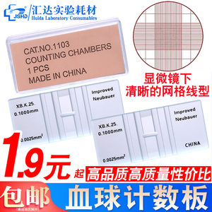 包邮 上海血细胞计数板 汇达血球计数板 红 血球细胞计数板生物改良牛鲍细菌记数板0.10mm1/400mm²血盖片