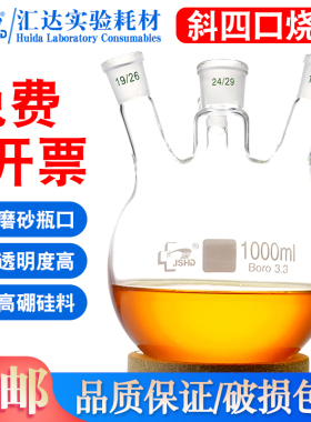 JSHD汇达四口烧瓶100/250/1000/2000/3000ml实验用斜口直口圆底反应瓶标准磨口19/24/29高硼硅透明耐高温材质