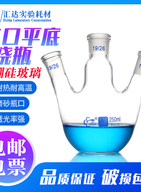 JSHD汇达斜三口平底烧瓶25/50/100/150/250/500/1000ml实验用多口反应瓶高硼硅耐高温材质