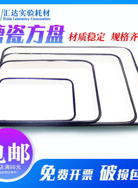 上海白鹅搪瓷方盘 搪瓷托盘16*22-35*50cm规格齐全 白色调色盘 实验室用消毒盘带盖搪瓷方盘 长方形