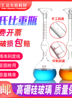 JSHD汇达 李氏比重瓶250ml 水泥密度比重瓶 刻度精准 高硼硅玻璃 固体比重瓶