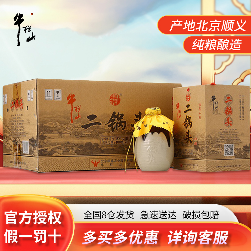 牛栏山二锅头白酒52度珍品十五400ml*6瓶清香型整箱装纯粮白酒
