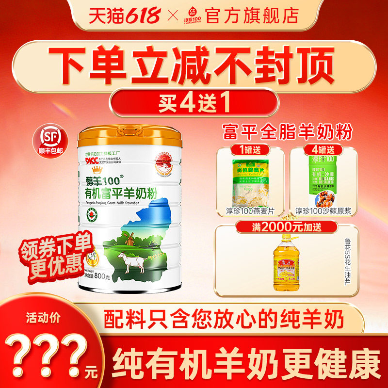 淳珍100有机富平羊奶粉醇羊成人中老年羊奶粉儿童女士学生800g