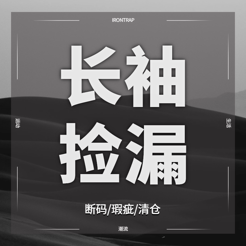 【39.9￥起亏本捡漏】长袖T恤衬衫polo衫打底衫亏本秒杀