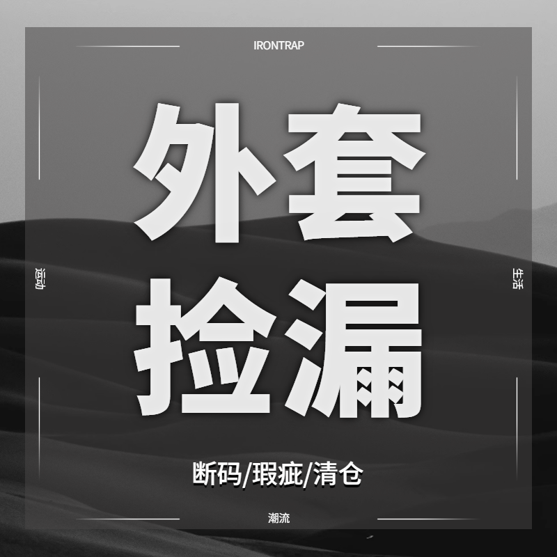 【29.9￥起亏本捡漏】外套夹克毛衣卫衣防晒衣冲锋衣棉服亏本秒杀