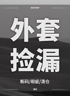 【29.9￥起亏本捡漏】外套夹克毛衣卫衣防晒衣冲锋衣棉服亏本秒杀