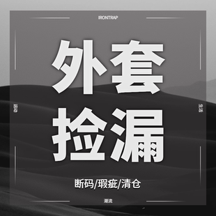 外套夹克毛衣卫衣防晒衣冲锋衣棉服亏本秒杀 29.9￥起亏本捡漏