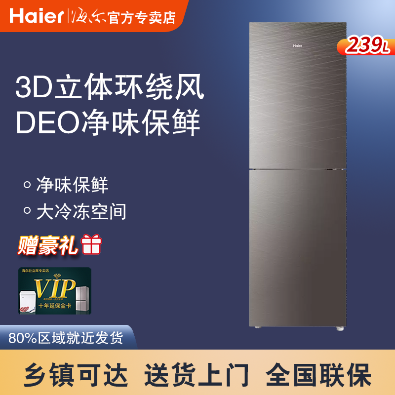 Haier/海爾 BCD-239WDCG 239升風冷無霜雙門式大冷凍家用節能冰箱在類目 大家電, 冰箱中 - 來自Buy2taobao.com提供專業的淘寶代購服務