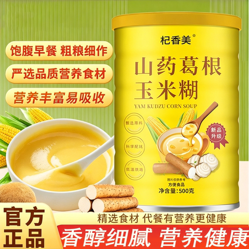 山药葛根玉米糊粉营养早餐冲饮
