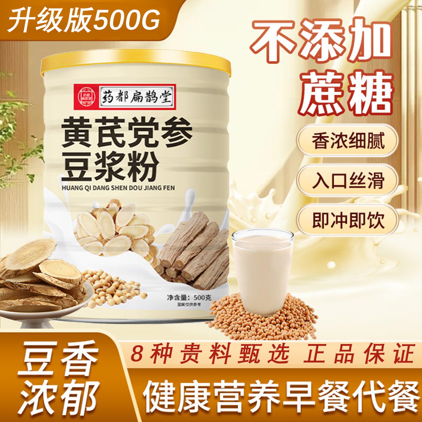 黄芪党参豆浆粉黄豆红枣山药营养早餐原味无糖豆浆代餐粉即食冲饮