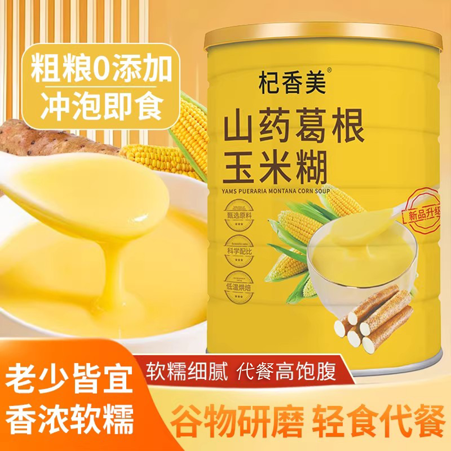 山药葛根玉米糊500g无加糖营养早餐免煮即食冲饮饱腹粗粮代餐粉粥