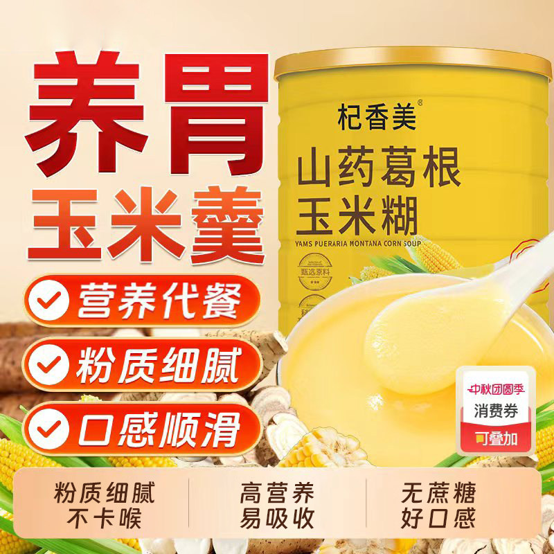山药葛根玉米粉羹糊早餐冲泡即食冲饮米糊低脂代餐饱腹官方旗舰店