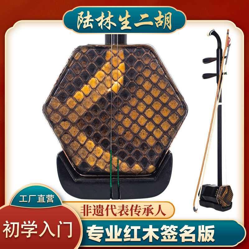 陆林生签名红木二胡厂家直销正品入门乐器成人初学者专业演奏胡琴
