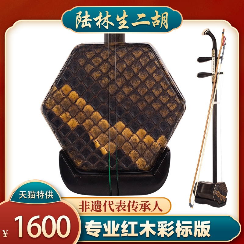 陆林生二胡三星专业红木彩标版入门初学考级演奏通用官方正品乐器