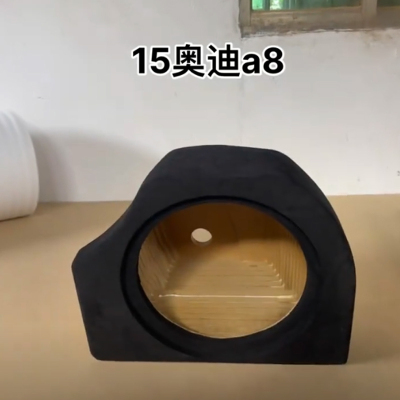15年奥迪A8专车专用10寸低音炮松木补型箱低音无源空箱体