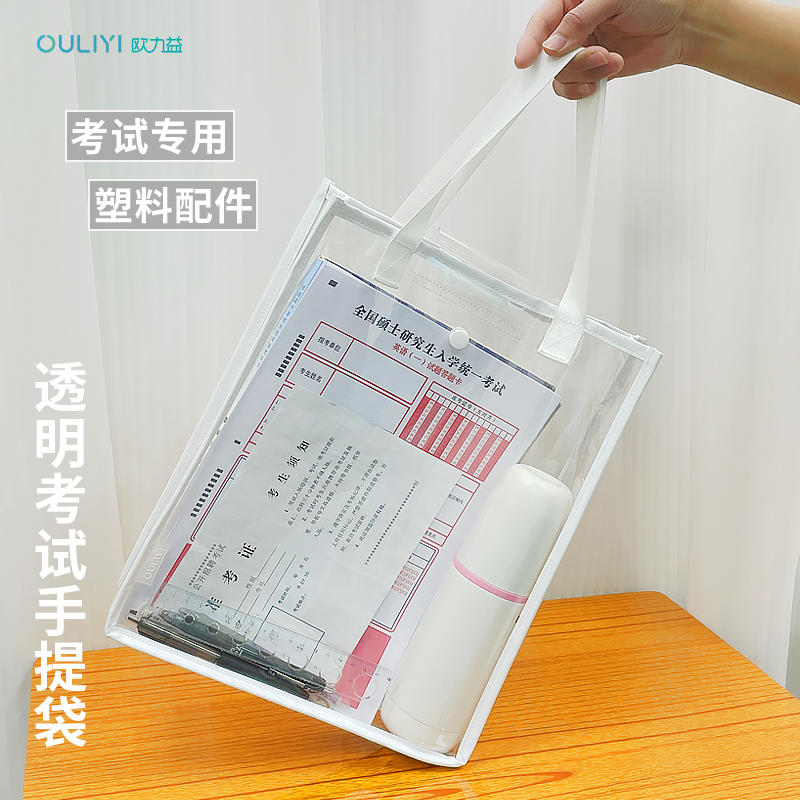 欧力益中考考试专用透明手提袋A4考研文件收纳袋防水大容量可带入考场准考证答题卡书本补习外出塑料按扣袋子