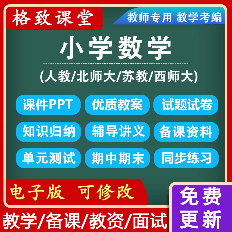 人教苏教北师小学数学上下册一二三四五六年级教案练习PPT优质课-封面