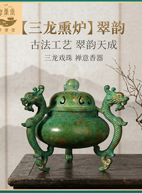 三龙熏炉檀香香薰炉沉香铜香炉