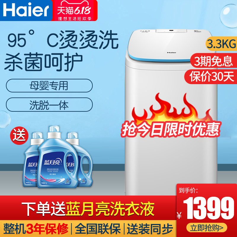 海尔婴儿童小型迷你3.3公斤全自动XQBM33-R178洗脱一体波轮洗衣机