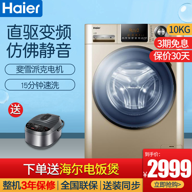 Haier/海尔 全自动10公斤水晶直驱变频滚筒洗衣机家用G100868B12G