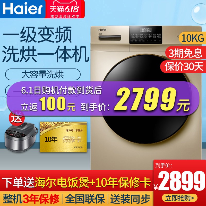 海尔全自动滚筒变频洗衣机家用洗烘一体烘干机10公斤EG10012HB18G