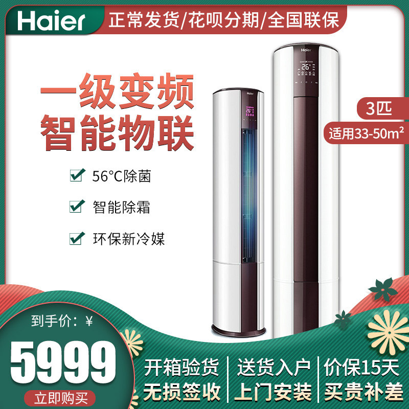海尔空调柜机3匹P变频家用官方旗舰店一级能效大客厅制冷落地立式