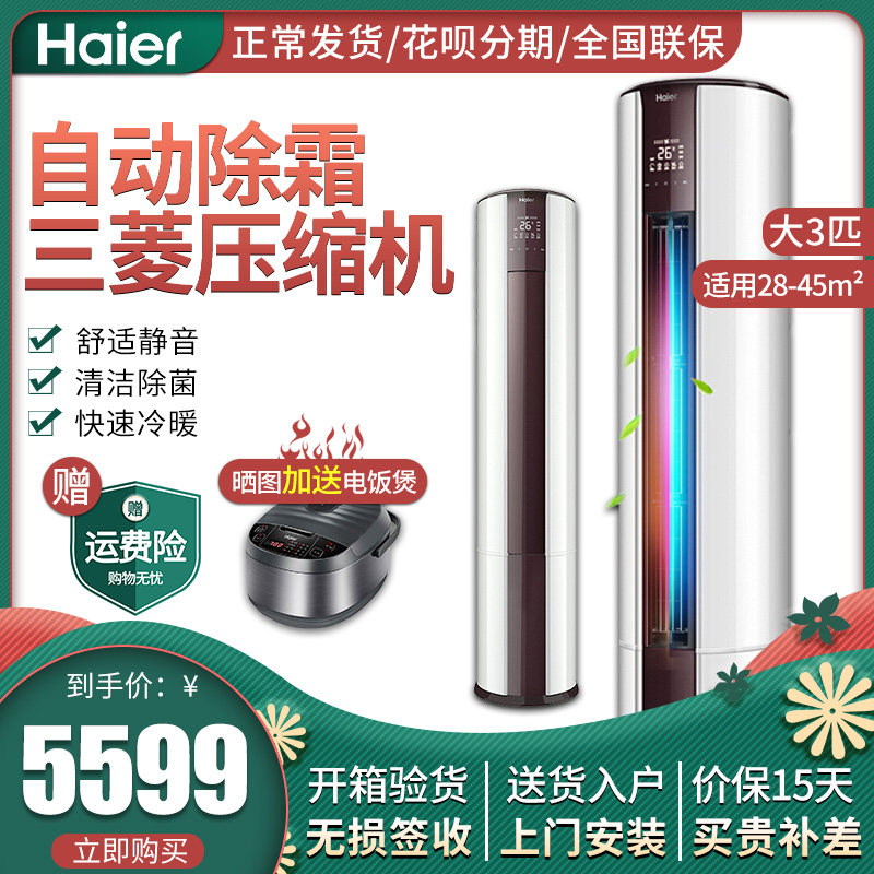 Haier/海尔空调 KFR-72LW/09UCP22AU1冷暖变频自清洁立式柜机3匹