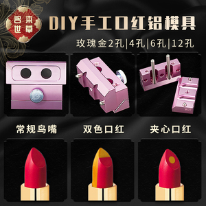 口红模具铝制双色夹心三用diy手工唇膏一套6孔12孔鸟嘴12.1mm磨具