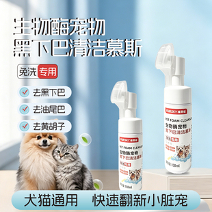 猫咪黑下巴清洁慕斯去黑生物酶温和不刺激免洗清洗刷去油尾巴泡沫