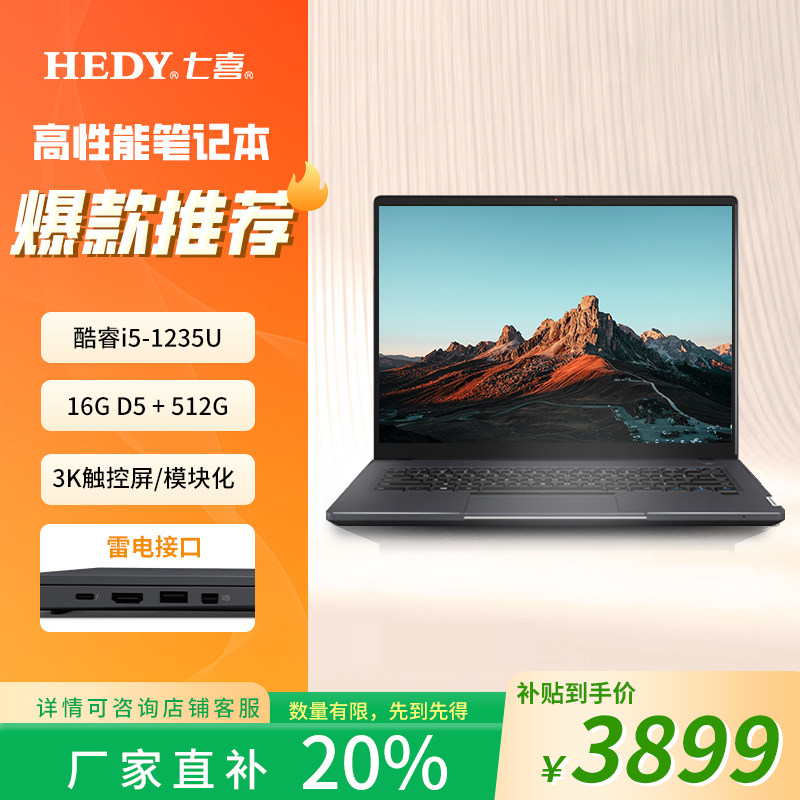 七喜欣达P14-C9U148办公学习商用13.9英寸笔记本电脑 (i5-1235U/16G D5/512G/雷电接口/3K触控屏/模块化)