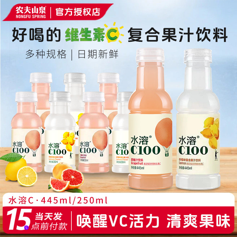 农夫山泉水溶C100混合口味复合果汁饮料445ml/250ml多规格维生素C