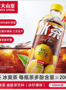 农夫山泉冰红茶600ml柠檬味红茶冰镇碳酸茶饮料夏季解馋解腻饮品