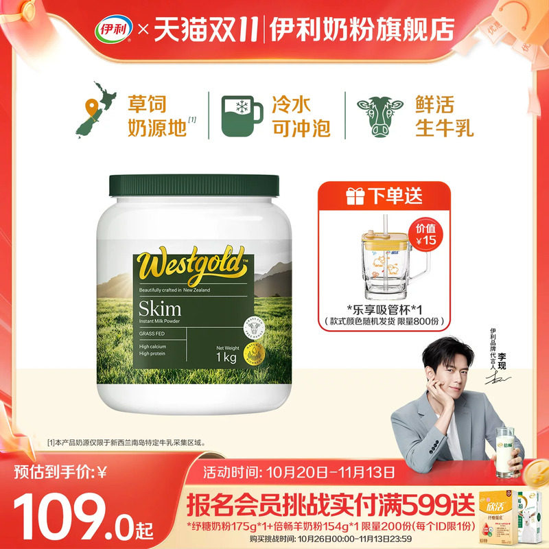 【李现同款】伊利新西兰Westgold进口生牛乳全脂脱脂成人高钙奶粉