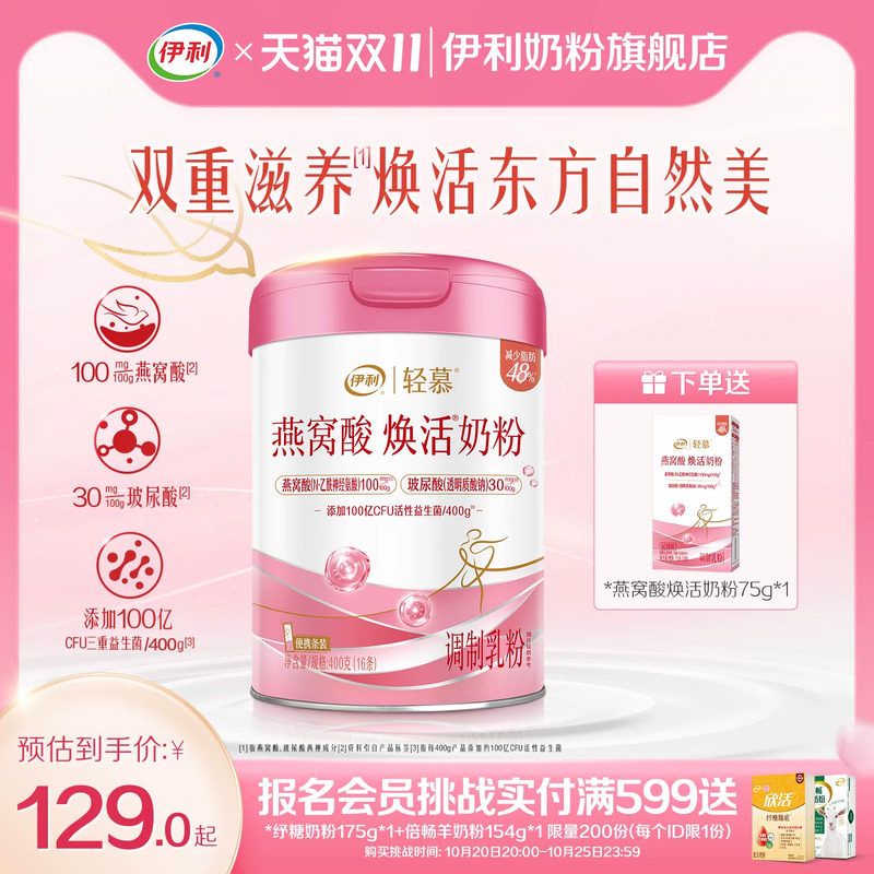 伊利轻慕0蔗糖燕窝酸焕活奶粉