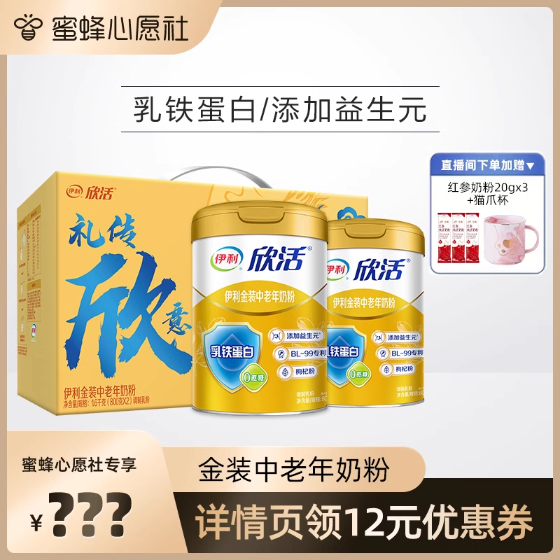 【蜜蜂心愿社】伊利中老年奶粉金装中老年奶粉益生菌800g*2罐装