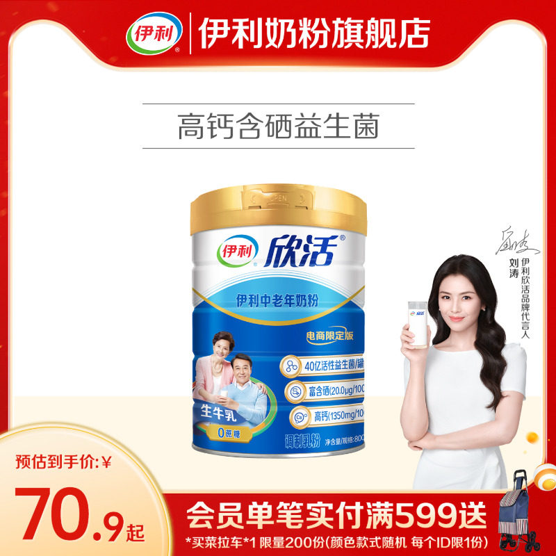 伊利奶粉官方旗舰店中老年高钙奶粉成年中年老人欣活800g罐装官网