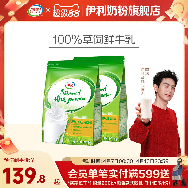 伊利脱脂奶粉新西兰进口草饲奶高钙成人学生全家营养奶粉1kg*2