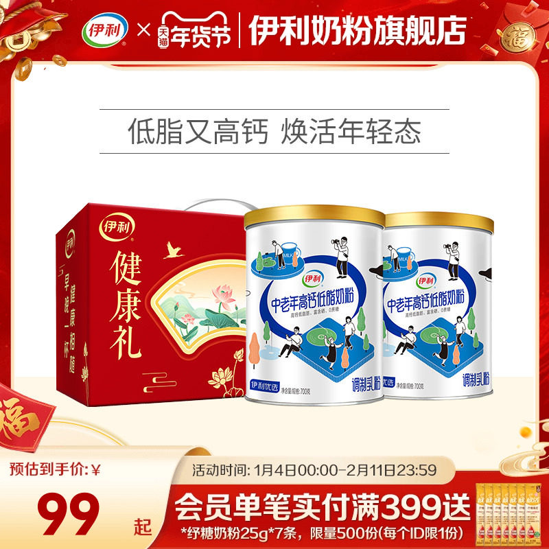 伊利中老年奶粉低脂高钙营养奶粉成人正品官网旗舰店送礼700g*2罐