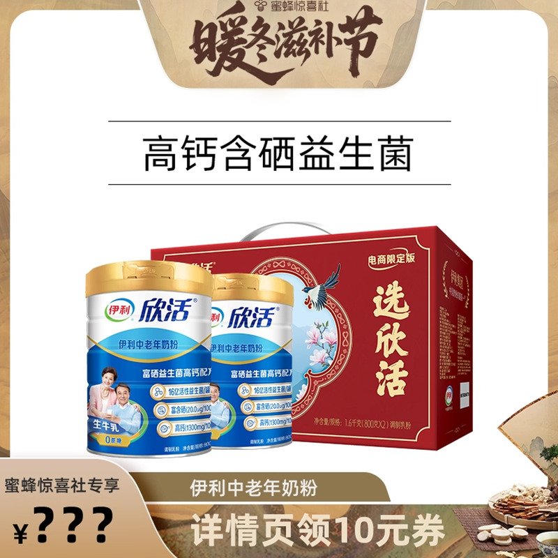 【暖冬滋补节】伊利奶粉旗舰店中老年奶粉营奶粉800g*2罐官方正品