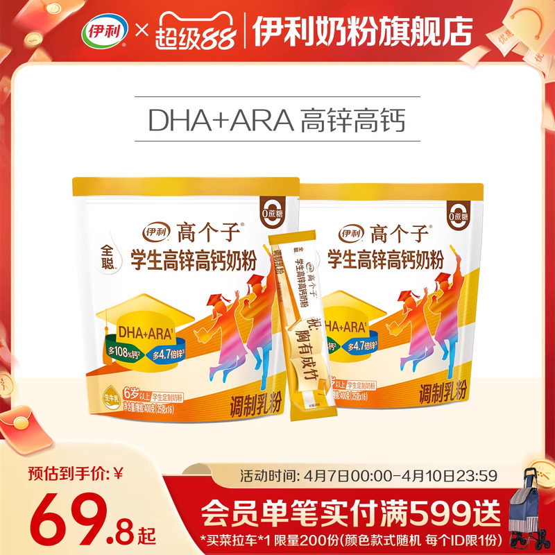 伊利奶粉旗舰店学生奶粉袋高个子高锌高钙儿童青少年营养粉