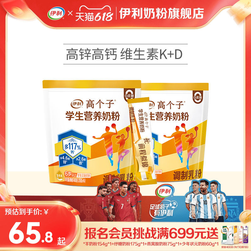 伊利旗舰店高个子学生营养奶粉高钙锌青少年助力成长奶粉儿童节